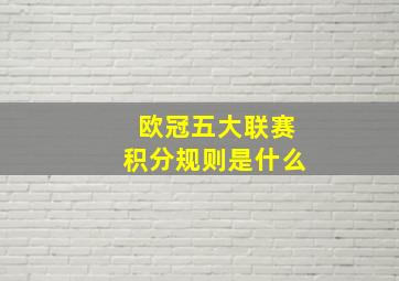 欧冠五大联赛积分规则是什么