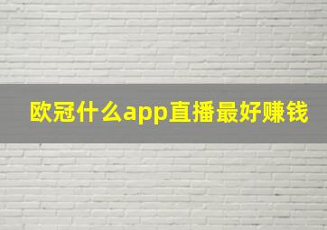 欧冠什么app直播最好赚钱