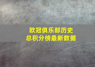 欧冠俱乐部历史总积分榜最新数据