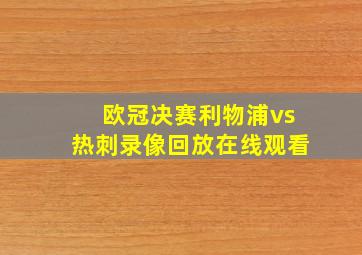 欧冠决赛利物浦vs热刺录像回放在线观看