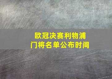 欧冠决赛利物浦门将名单公布时间