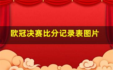 欧冠决赛比分记录表图片