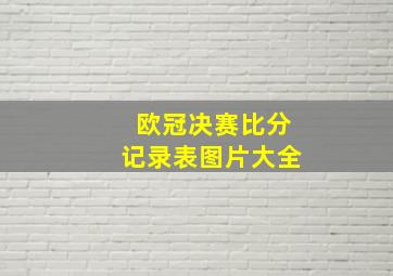 欧冠决赛比分记录表图片大全