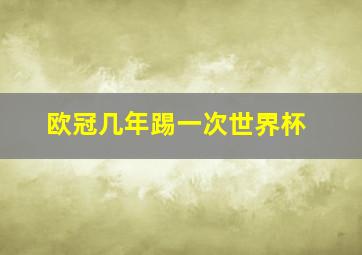 欧冠几年踢一次世界杯