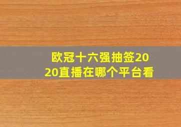 欧冠十六强抽签2020直播在哪个平台看