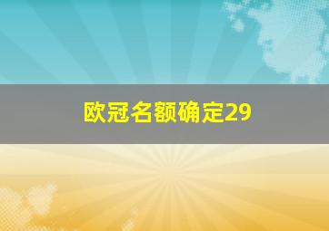 欧冠名额确定29