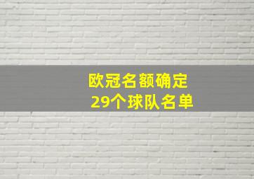 欧冠名额确定29个球队名单