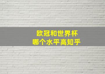 欧冠和世界杯哪个水平高知乎