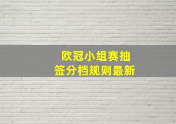 欧冠小组赛抽签分档规则最新