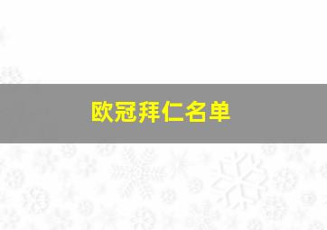 欧冠拜仁名单