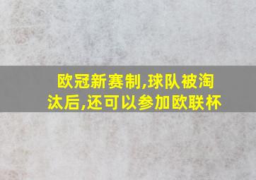 欧冠新赛制,球队被淘汰后,还可以参加欧联杯