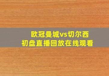 欧冠曼城vs切尔西初盘直播回放在线观看