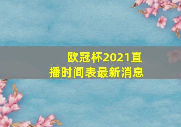 欧冠杯2021直播时间表最新消息