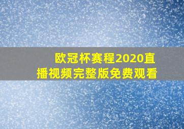 欧冠杯赛程2020直播视频完整版免费观看