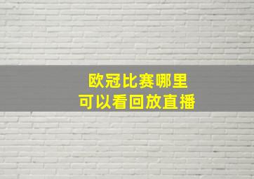 欧冠比赛哪里可以看回放直播