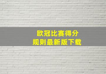 欧冠比赛得分规则最新版下载