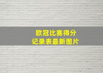 欧冠比赛得分记录表最新图片