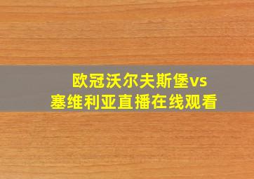 欧冠沃尔夫斯堡vs塞维利亚直播在线观看