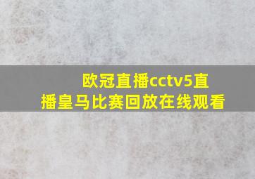 欧冠直播cctv5直播皇马比赛回放在线观看