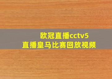 欧冠直播cctv5直播皇马比赛回放视频