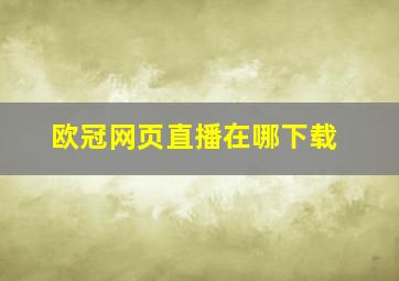 欧冠网页直播在哪下载