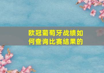 欧冠葡萄牙战绩如何查询比赛结果的