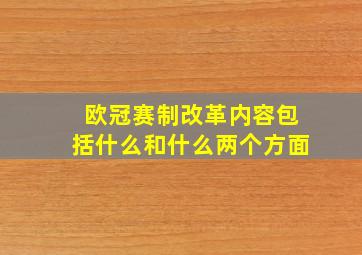 欧冠赛制改革内容包括什么和什么两个方面