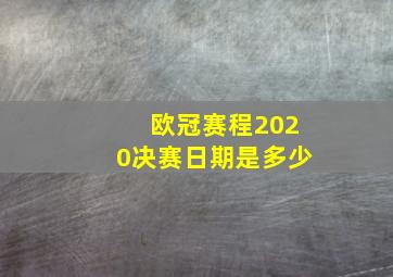 欧冠赛程2020决赛日期是多少