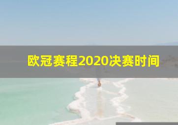 欧冠赛程2020决赛时间