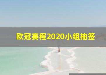 欧冠赛程2020小组抽签