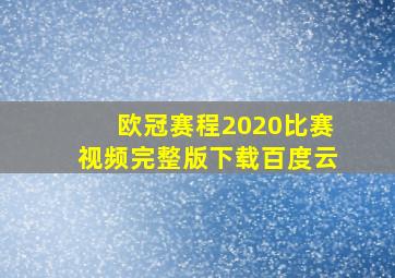 欧冠赛程2020比赛视频完整版下载百度云