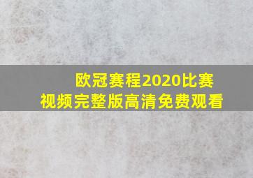 欧冠赛程2020比赛视频完整版高清免费观看