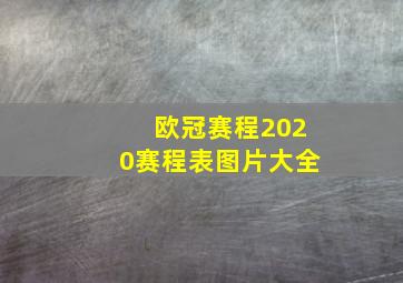 欧冠赛程2020赛程表图片大全