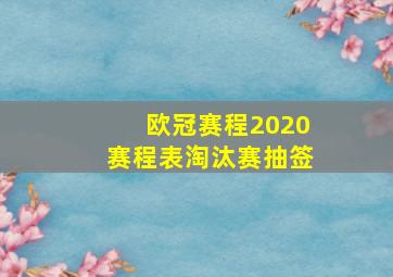 欧冠赛程2020赛程表淘汰赛抽签