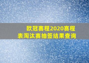 欧冠赛程2020赛程表淘汰赛抽签结果查询