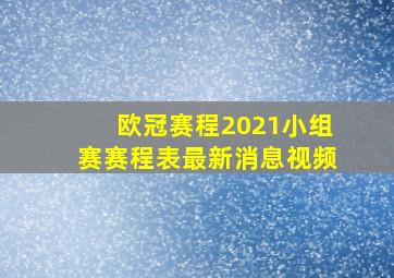 欧冠赛程2021小组赛赛程表最新消息视频