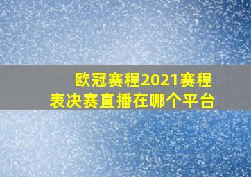 欧冠赛程2021赛程表决赛直播在哪个平台