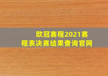 欧冠赛程2021赛程表决赛结果查询官网