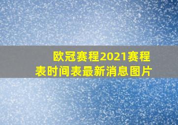 欧冠赛程2021赛程表时间表最新消息图片