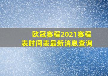 欧冠赛程2021赛程表时间表最新消息查询