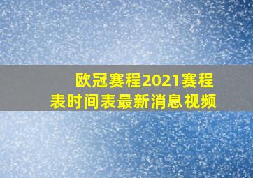 欧冠赛程2021赛程表时间表最新消息视频