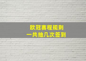 欧冠赛程规则一共抽几次签到