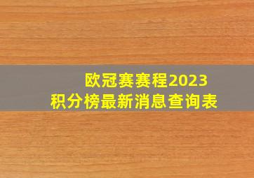 欧冠赛赛程2023积分榜最新消息查询表