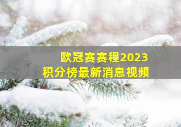 欧冠赛赛程2023积分榜最新消息视频