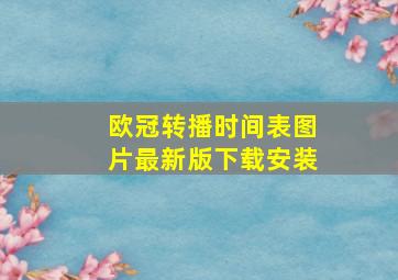 欧冠转播时间表图片最新版下载安装