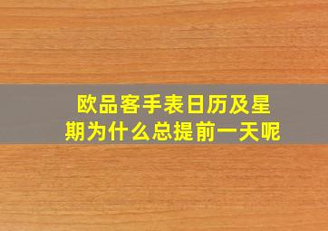 欧品客手表日历及星期为什么总提前一天呢