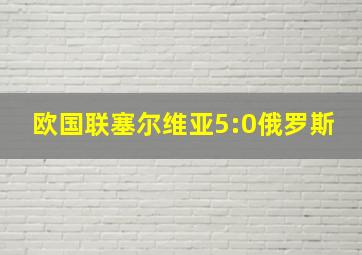 欧国联塞尔维亚5:0俄罗斯