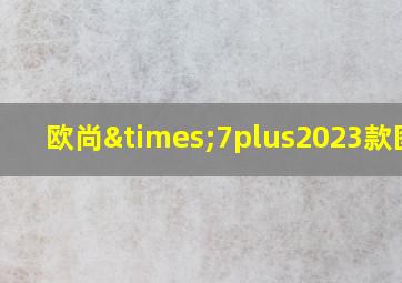 欧尚×7plus2023款图片