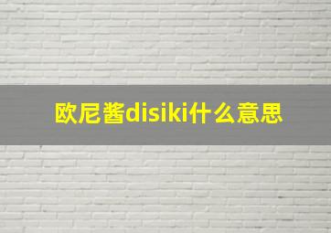 欧尼酱disiki什么意思