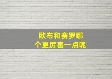 欧布和赛罗哪个更厉害一点呢